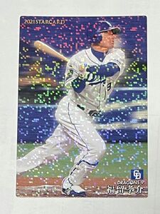 福留孝介★カルビー２０２１プロ野球チップスカード★インサートカード・ＳＴＡＲＣＡＲＤ（通常版）