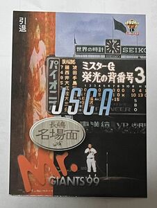 長嶋茂雄★ＢＢＭ１９９９読売ジャイアンツリミテッドカード★長嶋名場面・引退試合（プロモーションカード）