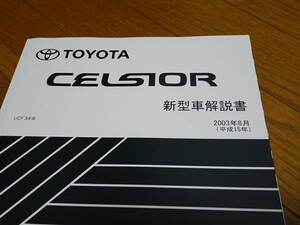 < Manufacturers records out of production >< free shipping complete new goods unused > Celsior 30/31 new model manual total opinion engine chassis body elect licca control compilation 