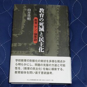 教育の死滅と民主化　教育〈ゲン〉論序説 向井豊明／著