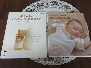 手芸 本◆赤ちゃんの手ぬい服 ～９０ｃｍ/赤ちゃんへ ハンドメイドの贈りもの/２冊