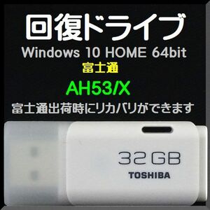 ●送料無料● 富士通　AH53/X　（FMVA53XB、FMVA53XR、FMVA53XW）　回復ドライブ USB32GB　Windows 10 Home 64bit　再セットアップ