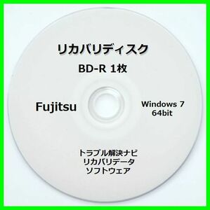 ●送料無料● 富士通 AH56/H　Windows 7 Home Premium 64ビット　再セットアップ　リカバリディスク （BD-R 1枚）　サポート対応