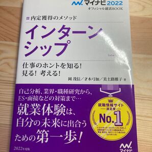 インターンシップ 内定獲得のメソッド 〔2022〕 仕事のホントを知る!見る!考える! (マイナビオフィシャル就活BOOK2022