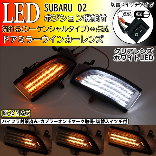 送料込 02 スバル 切替 スイッチ付 ポジ付 シーケンシャル LED ウインカー ミラー レンズ 白光 クリア エクシーガ YA5 YAM クロスオーバー7