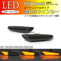 BMW 02 流れる ウインカー シーケンシャル LED サイドマーカー スモークレンズ BMW 3シリーズ E90 E91 E92 E93 5シリーズ E60 E61_画像1