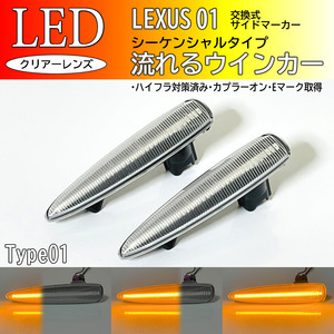 レクサス 01 流れるウインカー シーケンシャル LED サイドマーカー クリア IS F USE20 LS460 LS460h LS600h LS600hL 前期 USF UVF 40 45