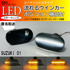 ☆送料込 SUZUKI 01 シーケンシャル ポジション付 流れる ウインカー LED サイドマーカー スモーク アルト バン ワークス HA HB 11S 21S