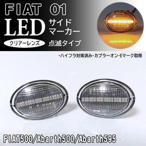 FIAT フィアット ABARTH アバルト 01 点滅 クリア LED サイドマーカー クリアレンズ 純正 交換式 500 500C 500S 595 595C 695 695C