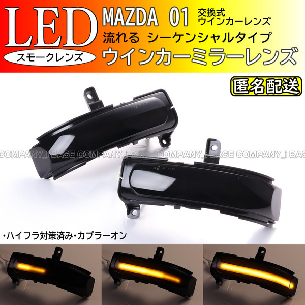 ★ 送料込 マツダ 01 シーケンシャル 流れる LED ウインカー ミラー レンズ スモーク CX-7 ER3P型 プレマシー CREW CR3W型
