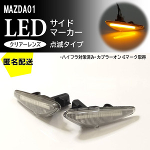 送料込 MAZDA 01 点滅 クリア LED サイドマーカー クリアレンズ 交換式 RX-8 SE3P 後期 プレマシー CWFFW CWEAW CWEFW CW系