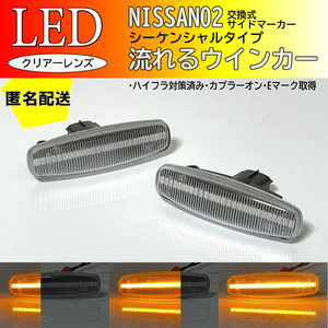 送料込 日産 02 流れるウインカー シーケンシャル LED サイドマーカー クリア 交換式 スカイライン クロスオーバー J50 NJ50 ムラーノ Z51