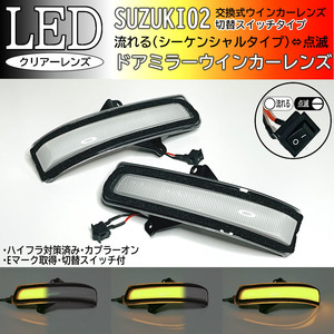 02 スズキ 切替 シーケンシャル ⇔ 点滅 LED ウインカー ミラー レンズ クリア ジムニー JB64W JB23 9型 10型 シエラ JB74W JB43