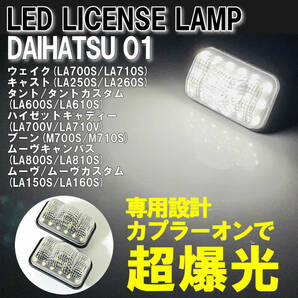 ダイハツ01 LED ライセンスランプ ナンバー灯 純正 交換式 ハイゼットキャディー LA700V LA710V ムーヴ ムーヴカスタム LA150S LA160S MOVEの画像1
