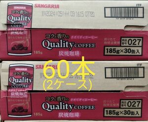 サンガリア コクと香りのクオリティコーヒー 炭焼珈琲 185g缶×60本入(2ケース)。●発送は3月27日になります。