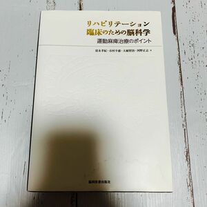 リハビリテーション臨床のための脳科学　運動麻痺治療のポイント 富永孝紀／著　市村幸盛／著　大植賢治／著　河野正志／著