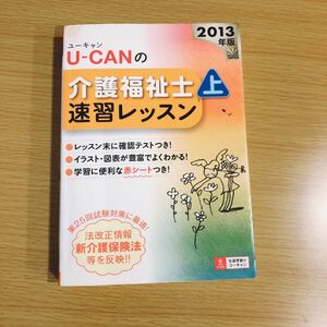 Ｕ‐ＣＡＮの介護福祉士速習レッスン (上) 人間と社会介護／ユーキャン介護福祉士試験研究会 【編】