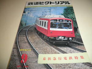 鉄道ピクトリアル 臨時増刊号 NO.380/1980年9月 京浜急行電鉄特集★京急