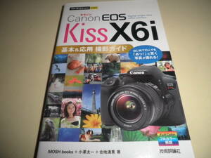 キヤノンEOS Kiss X6i★Canon EOS Kiss X6i★基本&応用 撮影ガイド 今すぐ使えるかんたんmini★解説書