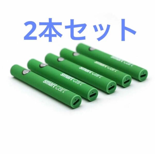 グリーンスマートバッテリー Vape×2本/CBD、ベイプ/USB充電可/グリーンgreen