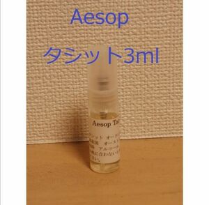 イソップ　Aesop　タシット3ml　ガラス製スプレータイプ　香水