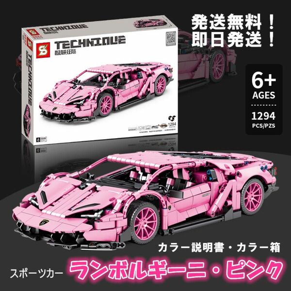 【即日発送】★レゴ互換品★スポーツカー★ランボルギーニ・ピンク★1,294PCS ポルシェ