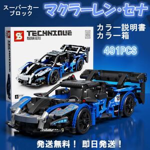 【即日発送】★レゴ互換品★ブロック★スーパーカー★マクラーレン・セナ