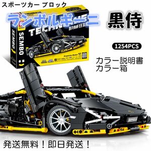 【即日発送】★レゴ互換品★ブロック★スポーツカー★ランボルギーニ・黒侍★ 知育玩具 おもちゃ