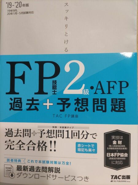 2019―2020年版 スッキリとける過去+予想問題 FP技能士2級・AFP