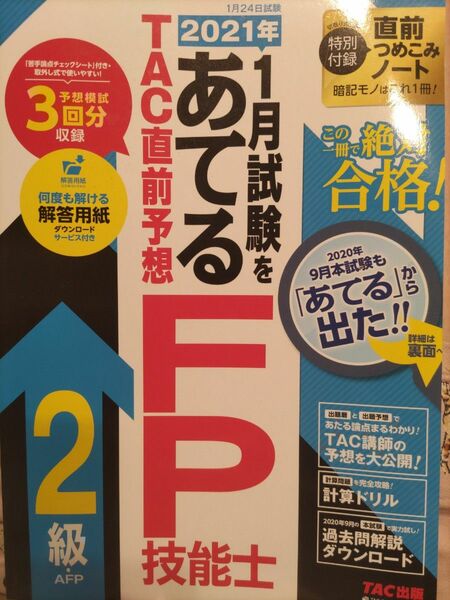 未使用☆2021年1月試験をあてる TAC直前予想 FP技能士2級・AFP 