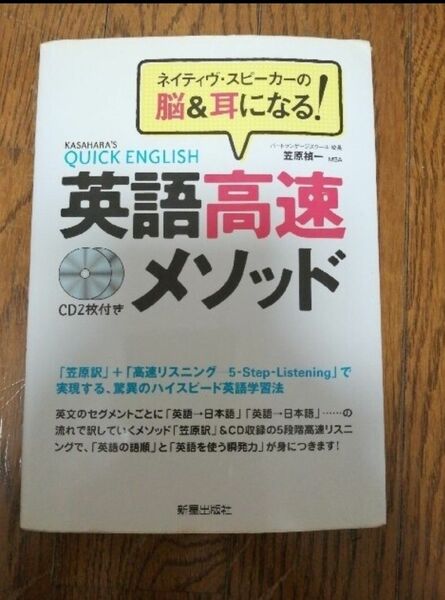 「英語高速メソッド ネイティヴ・スピーカーの脳&耳になる!」