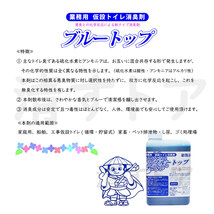 [送料無料] 業務用 仮設トイレ消臭剤 ブルートップ 1L×20本(1本あたり1090円) 10～50倍希釈 仮設トイレ 介護トイレ_画像3