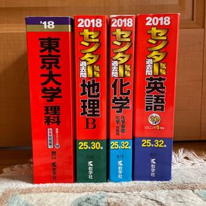 東京大学 理科 理科一類・理科二類・理科三類 2018年版 センター試験過去問研究 英語 科学 地理 2018年版など4点 赤本