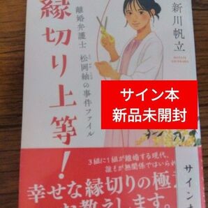 縁切り上等! 新川帆立サイン本 新品未開封