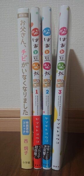 マンガ 柴ばあと豆柴太全3巻・その他セット