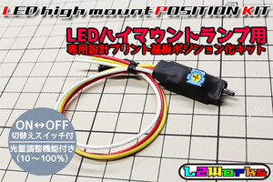 ◆◇【12V車用】LEDハイマウントランプ専用 ポジション化ユニット 汎用 光量調整機能付き ON/OFFスイッチ付 専用設計プリント基板仕様◇◆