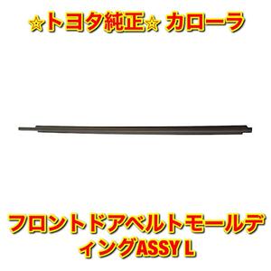 【新品未使用】トヨタ カローラ AE11# CE11# EE111 フロントドアベルトモール 左側単品 L TOYOTA COROLLA 純正部品 送料無料