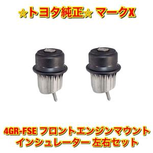 【新品未使用】トヨタ マークX 4GR-FSE フロントエンジンマウント 左右セット TOYOTA MARK X トヨタ純正品 送料無料