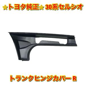 【新品未使用】トヨタ 30系セルシオ UCF3# ラゲージコンパートメントドアヒンジカバー トランクヒンジカバー 右側 R トヨタ純正品 送料無料