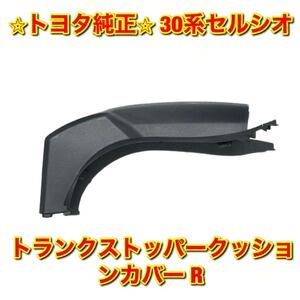 【新品未使用】トヨタ 30系セルシオ UCF3# ラゲージドアストッパークッションカバー トランクストッパークッションカバー 右側単品 R 純正