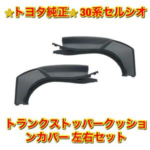 【新品未使用】トヨタ 30系セルシオ UCF3# ラゲージドアストッパークッションカバー トランクストッパークッションカバー 左右セット 純正