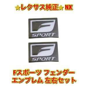 【新品未使用】レクサス NX AGZ1# AYZ1# Fスポーツ フェンダーエンブレム ネームプレート 左右セット LEXUS レクサス純正部品 送料無料