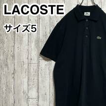 【人気アイテム】LACOSTE ラコステ 半袖 ポロシャツ サイズ5 ブラック ワニ 23-161_画像1