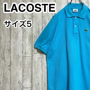 【人気アイテム】LACOSTE ラコステ 半袖 ポロシャツ サイズ5 ライトブルー ワニ 23-175