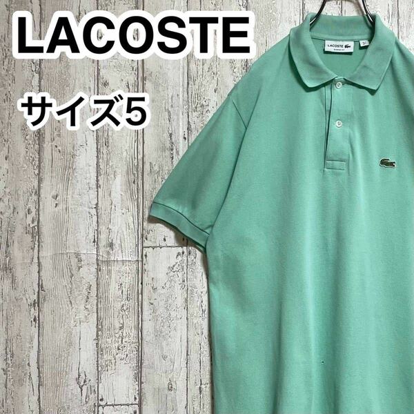 【人気アイテム】LACOSTE ラコステ 半袖 ポロシャツ サイズ5 ミントグリーン ワニ 23-176