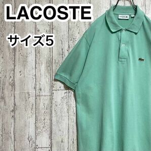 【人気アイテム】LACOSTE ラコステ 半袖 ポロシャツ サイズ5 ミントグリーン ワニ 23-176の画像1