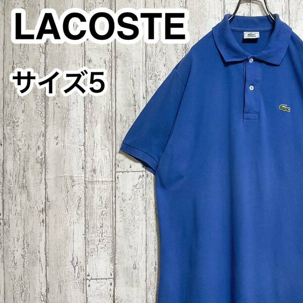 【人気アイテム】LACOSTE ラコステ 半袖 ポロシャツ サイズ5 ブルー ワニ 23-177