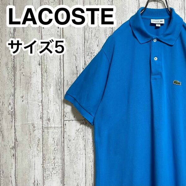 【人気アイテム】LACOSTE ラコステ 半袖 ポロシャツ サイズ5 ブルー ワニ 23-187
