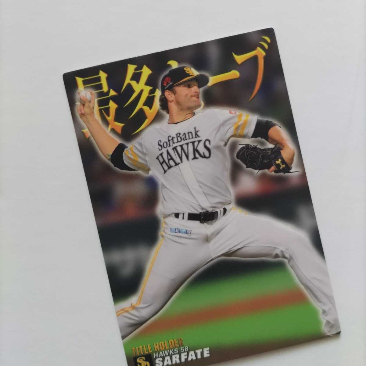 2023年最新】ヤフオク! -サファテ(カルビー)の中古品・新品・未使用品一覧