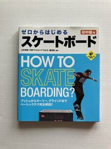 ★ゼロからはじめるスケートボード★初中級編 ★LEVEL UP★立本和樹・内田“チヒロック”ちひろ・藤沼到／監修★実業之日本社★